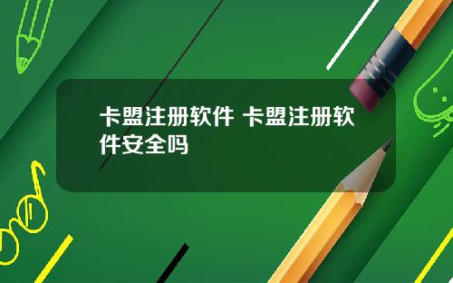 卡盟注册软件 卡盟注册软件安全吗