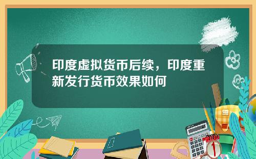 印度虚拟货币后续，印度重新发行货币效果如何