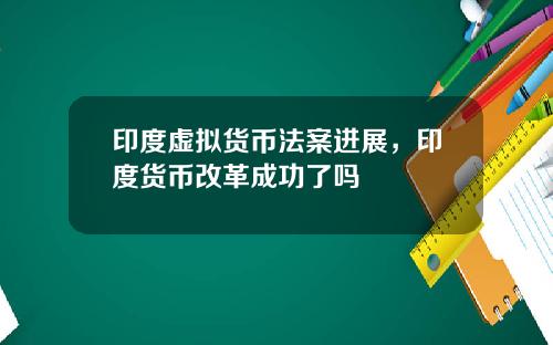 印度虚拟货币法案进展，印度货币改革成功了吗