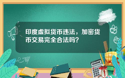 印度虚拟货币违法，加密货币交易完全合法吗？