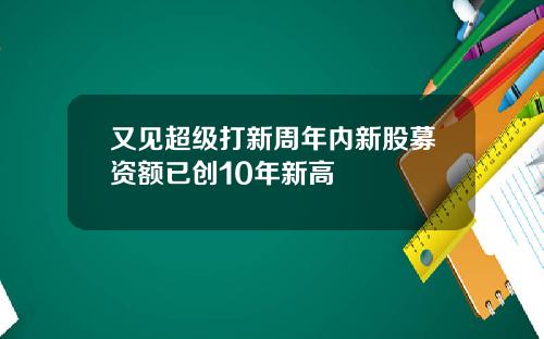 又见超级打新周年内新股募资额已创10年新高