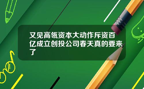 又见高瓴资本大动作斥资百亿成立创投公司春天真的要来了