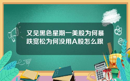 又见黑色星期一美股为何暴跌宽松为何没用A股怎么跟
