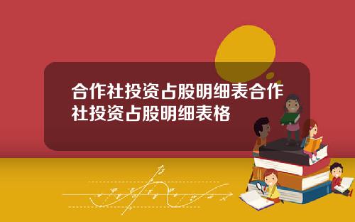 合作社投资占股明细表合作社投资占股明细表格