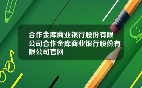 合作金库商业银行股份有限公司合作金库商业银行股份有限公司官网