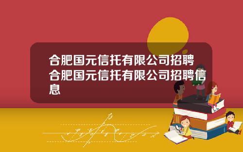 合肥国元信托有限公司招聘合肥国元信托有限公司招聘信息