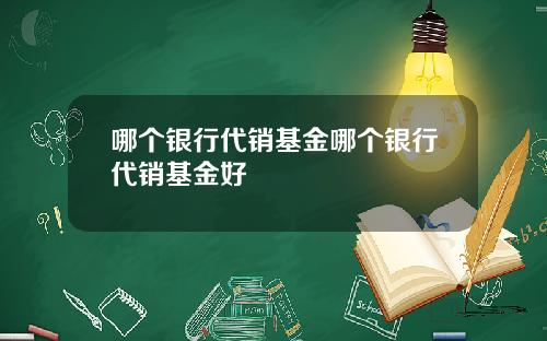 哪个银行代销基金哪个银行代销基金好