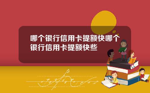 哪个银行信用卡提额快哪个银行信用卡提额快些