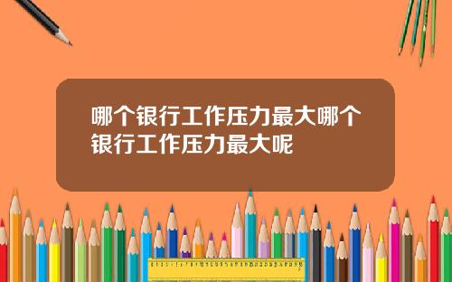 哪个银行工作压力最大哪个银行工作压力最大呢