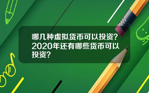 哪几种虚拟货币可以投资？2020年还有哪些货币可以投资？