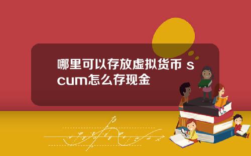 哪里可以存放虚拟货币 scum怎么存现金