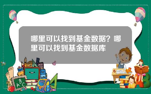 哪里可以找到基金数据？哪里可以找到基金数据库