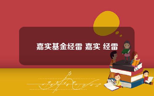 嘉实基金经雷 嘉实 经雷