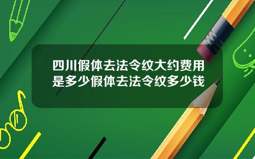 四川假体去法令纹大约费用是多少假体去法令纹多少钱