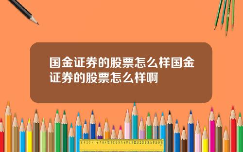 国金证券的股票怎么样国金证券的股票怎么样啊