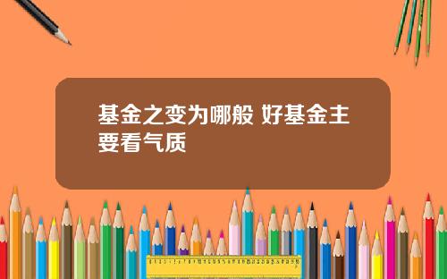 基金之变为哪般 好基金主要看气质
