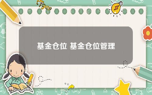 基金仓位 基金仓位管理