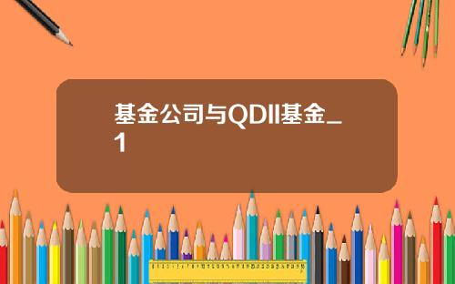 基金公司与QDII基金_1
