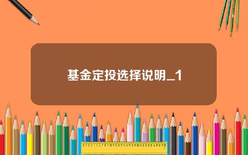 基金定投选择说明_1