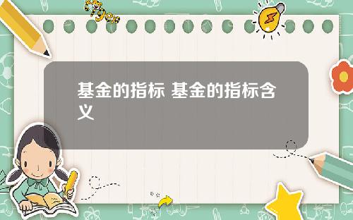 基金的指标 基金的指标含义