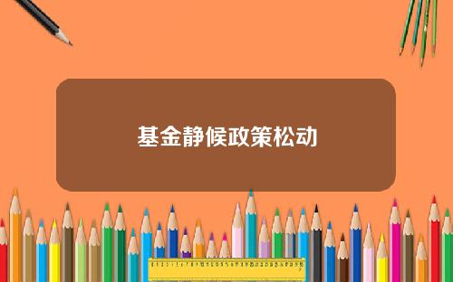 基金静候政策松动