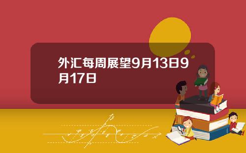 外汇每周展望9月13日9月17日