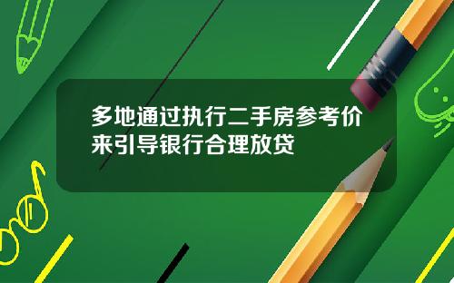 多地通过执行二手房参考价来引导银行合理放贷