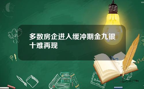 多数房企进入缓冲期金九银十难再现