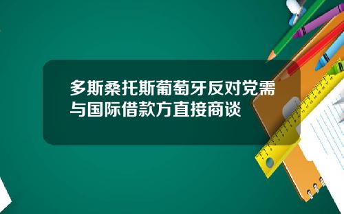 多斯桑托斯葡萄牙反对党需与国际借款方直接商谈