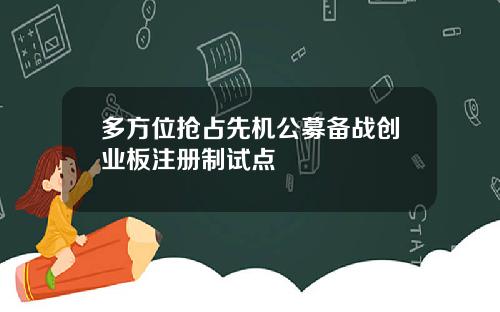 多方位抢占先机公募备战创业板注册制试点