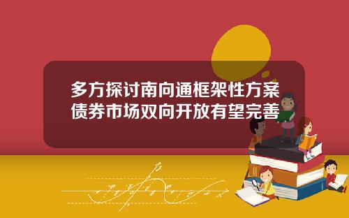 多方探讨南向通框架性方案债券市场双向开放有望完善