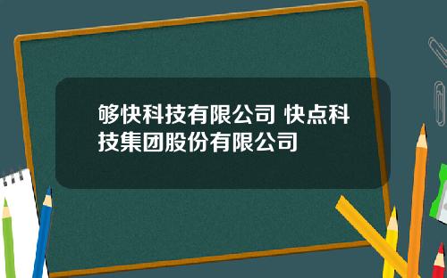 够快科技有限公司 快点科技集团股份有限公司