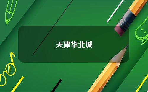 天津华北城