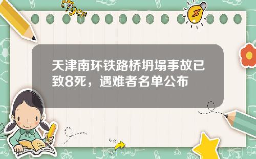 天津南环铁路桥坍塌事故已致8死，遇难者名单公布