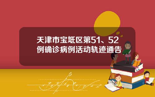 天津市宝坻区第51、52例确诊病例活动轨迹通告