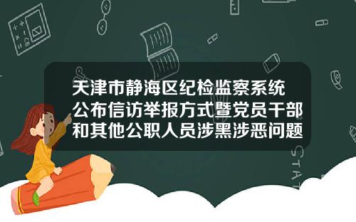 天津市静海区纪检监察系统公布信访举报方式暨党员干部和其他公职人员涉黑涉恶问题监督举报方式