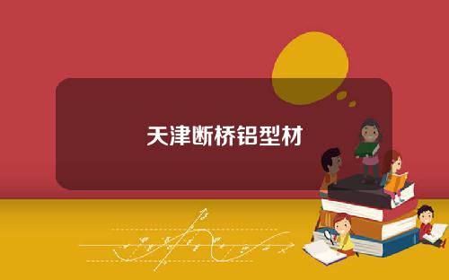 天津断桥铝型材