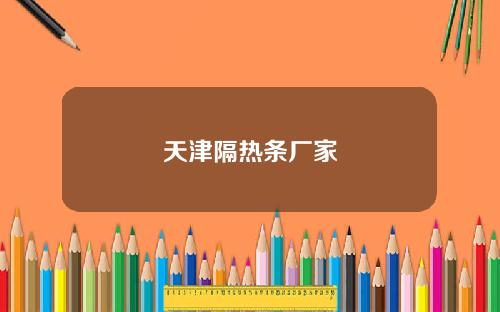 天津隔热条厂家