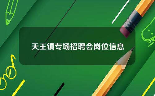 天王镇专场招聘会岗位信息