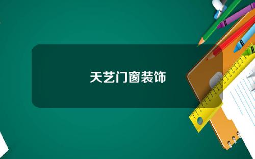天艺门窗装饰
