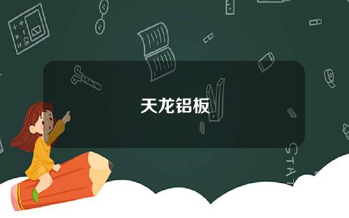 天龙铝板