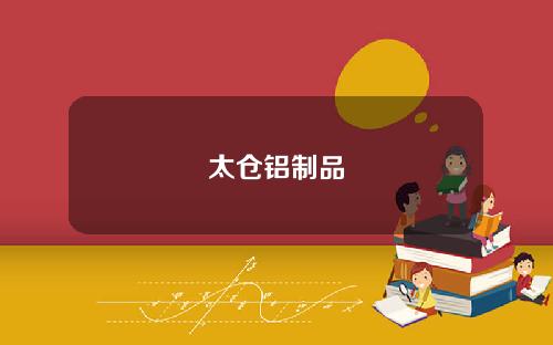 太仓铝制品
