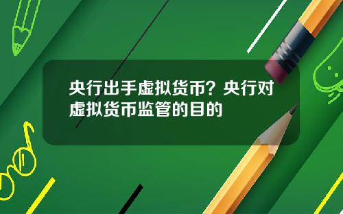 央行出手虚拟货币？央行对虚拟货币监管的目的