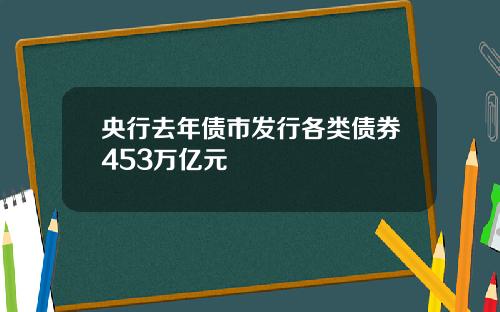 央行去年债市发行各类债券453万亿元
