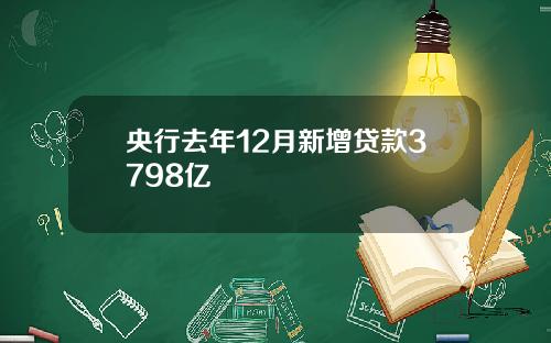 央行去年12月新增贷款3798亿