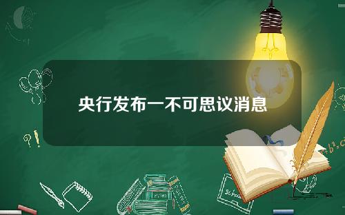 央行发布一不可思议消息