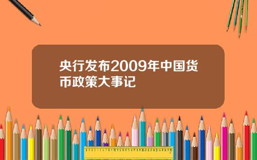 央行发布2009年中国货币政策大事记