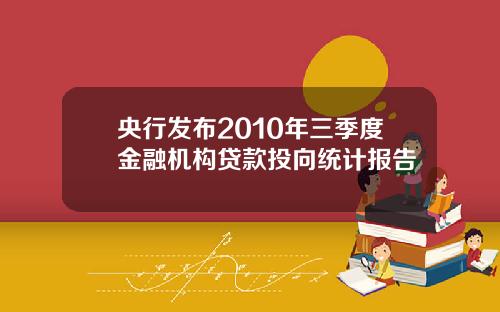 央行发布2010年三季度金融机构贷款投向统计报告