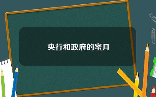 央行和政府的蜜月
