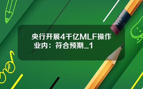 央行开展4千亿MLF操作 业内：符合预期_1